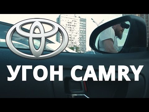 Как угоняют Toyota Camry в Москве?