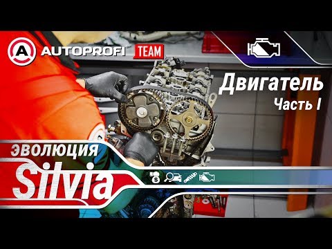 Эволюция Silvia. Эпизод 4: Двигатель. Часть 1