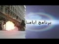 انفجار واقعي - برنامج ايامنا