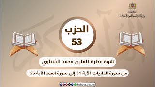 الحزب 53 القارئ محمد الكنتاوي