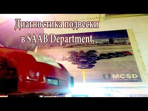 Диагностика Cadillac BLS в Saab Department (MCSD)