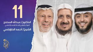 الحلقة الحادية عشر برنامج وسام القرآن  الموسم الثاني | الشيخ أحمد الطرابلسي |  الشيخ فهد الكندري