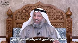 45 - همّة المشايخ الذين عاصرهم الشيخ عثمان - عثمان الخميس