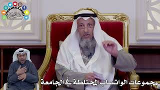 46 - مجموعات الواتساب المختلطة في الجامعة - عثمان الخميس