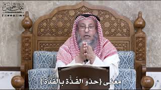 733 - معنى { حذو القُذَّة بالقُذَّة } - عثمان الخميس