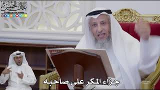 921 - جزاء المكر على صاحبه - عثمان الخميس