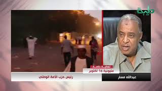 تعليق عبدالله مسار رئيس حزب الأمة الوطني علي الاعتصام امام القصرالجمهوري بالخرطوم