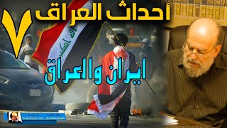 الشيخ بسام جرار | سلسلة احداث العراق من الان الى اخر الزمان 7 - 7
