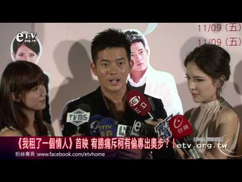 《我租了一個情人》宥勝斥柯有倫專出奧步