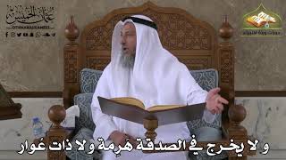 409  - و لا يخرج في الصدقة هَرِمة و لا ذات عُوار - عثمان الخميس
