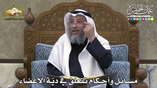 2299 - مسائل وأحكام تتعلق في ديّة الأعضاء - عثمان الخميس