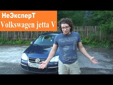 Volkswagen Jetta V (Фольксваген Джетта 5) - НеЭксперТ