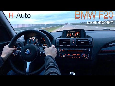 3 Моя BMW F20 - Новыи руль и приборка (H-Auto).