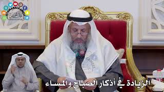 1411 - الزيادة في أذكار الصباح والمساء - عثمان الخميس