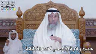 436 - حدود ولاية الأخ على أخته المُطلّقة - عثمان الخميس