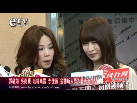 鄧福如吳南穎等人 金曲新人獎入圍表演訪問