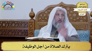 55 - يترك الصلاة من أجل الوظيفة - عثمان الخميس