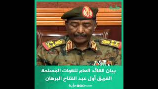 عاجل | بيان القائد العام للقوات المسلحة الفريق أول عبد الفتاح البرهان