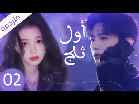 شاب يخفي مشاعره تجاه الفتاة التي يحبها لكنه لا يعلم بانها واقعة بحبه حلقة 02 ( اول ثلج )