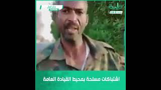 اشتباكات مسلحة بين الجيش وميليشيا حميدتي المتمردة في محيط القيادة العامة