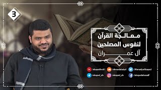 معالجة القرآن لنفوس المصلحين ٠٣ | أحمد السيد