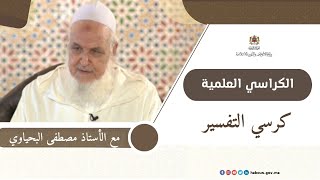 الكراسي العلمية كرسي التفسير مع العلامة مصطفى البحياوي