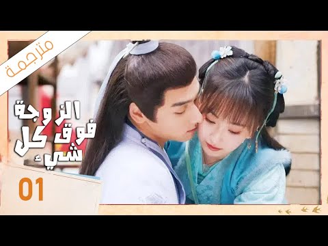 شاب يختار زوجته باليانصيب لكن يكتشف بانه اختار اكثر فتاة مشاكسة 04 ( الزوجة فوق كل شيء)
