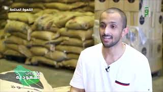 القهوة المختصة -  عبد الرحمن معروف -  فضاءات سعودية