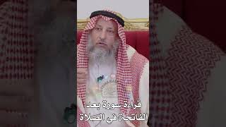 قراءة سورة بعد الفاتحة في الصلاة - عثمان الخميس
