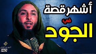 أشهر قصة في الجود عند العرب ! الشيخ سعيد الكملي