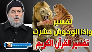 الشيخ بسام جرار | تفسير واذا العشار عطلت واذا الوحوش حشرت