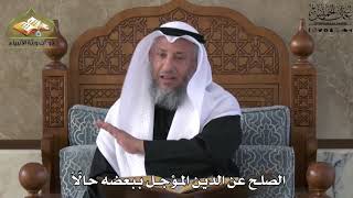 658 - الصلح عن الدين المؤجل ببعضه حالّاً - عثمان الخميس