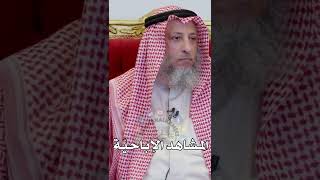 المشاهد الإباحيّة - عثمان الخميس