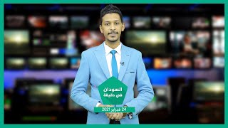 نشرة السودان في دقيقة ليوم الاربعاء 24-02-2021