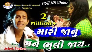 Mari Janu Mane Bhuli Jay... New Song ASHOK THAKOR Full HD Video 2018 {NEHAL STUDIO}