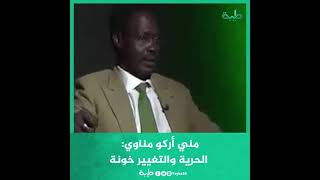 مناوي:  الحرية والتغيير خونة بعد ماساهمنا في تكوين الحرية والتغيير غيروا أرقامهم وتفاوضوا مع العسكر