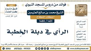 1401 -1480] الرأي في دبلة الخِطبة - الشيخ محمد بن صالح العثيمين