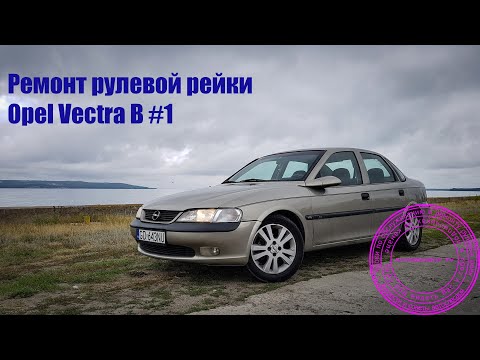 Ремонт рейки Opel Vectra B 1