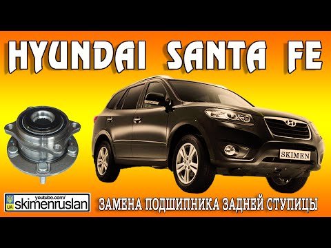 Hyundai Santa FE - Замена подшипника задней ступицы на сервисе