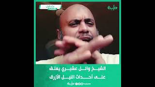 الشيخ وائل عشيري يعلق على أحداث النيل الأزرق