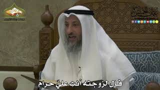 2123 - قال لزوجته أنتِ عليَّ حرام - عثمان الخميس