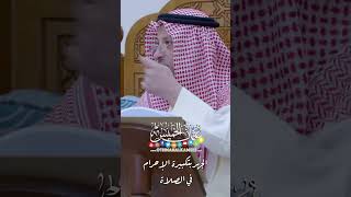 الجهر بتكبيرة الإحرام في الصلاة - عثمان الخميس
