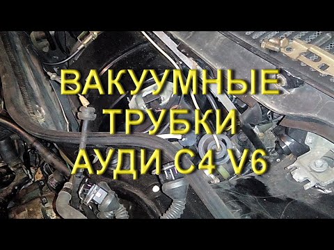 Audi C4 V6 - Вакуумные трубки