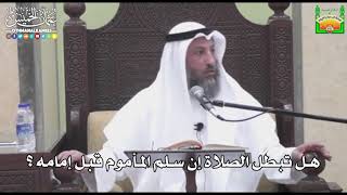 731 - هل تبطل الصلاة إن سلم المأموم قبل إمامه ؟ - عثمان الخميس