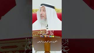 الفرق بين الوعد والوعيد - عثمان الخميس