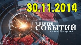 В центре событий с Анной Прохоровой 30.11.2014