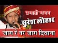 Suresh Lohar Live Bhajan Jag Re Nar Jag Deewana | Prabhati Marwadi Bhajan
