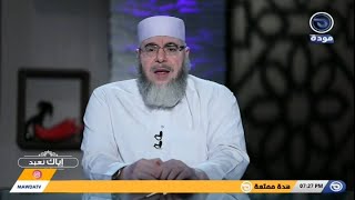 إياك نعبد | الحلقة 08 | جلاء الأحزان مع الشيخ سعيد رمضان |قناة مودة