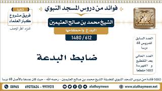 612 -1480] ضابط البدعة - الشيخ محمد بن صالح العثيمين