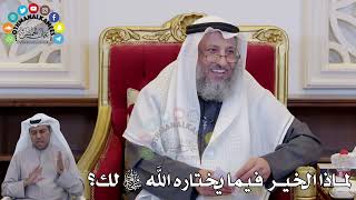 1431 - لماذا الخير  فيما يختاره الله سبحانه وتعالى لك؟ - عثمان الخميس